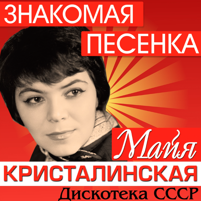 Maya Kristalinskaya, Andrei Eshpai - Еду я (Из к/ф' Лушка') chords