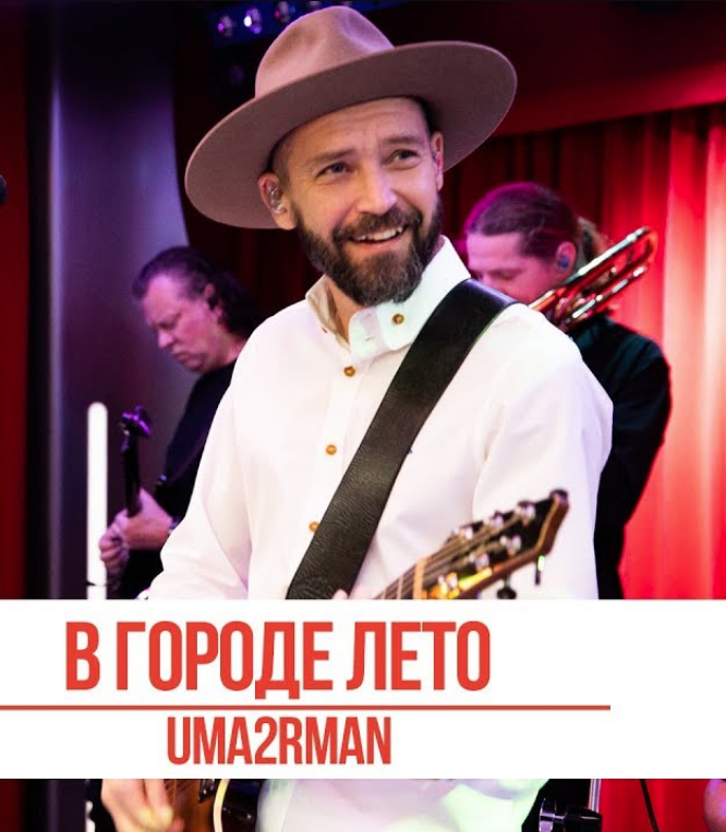 Uma2rman - В городе лето piano sheet music