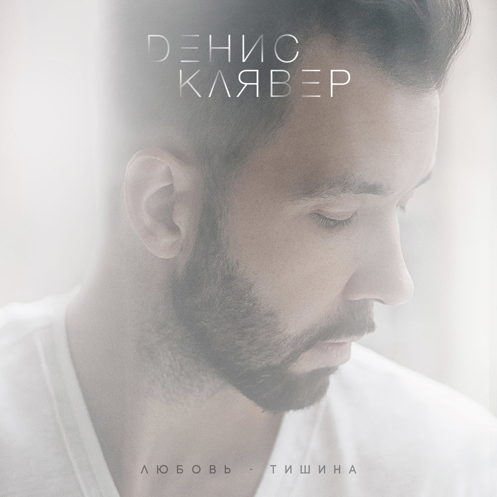 Denis Klaver - Любовь-тишина piano sheet music