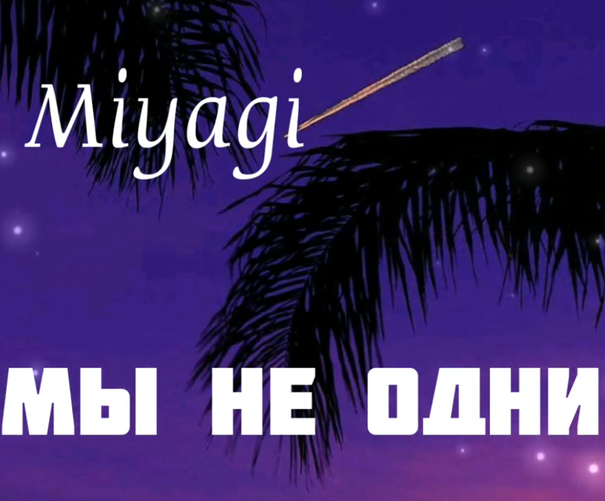 Miyagi - Мы не одни piano sheet music