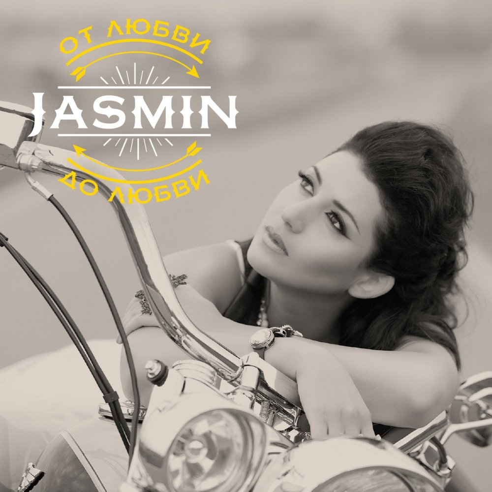 Jasmine - Шаг по лезвию chords