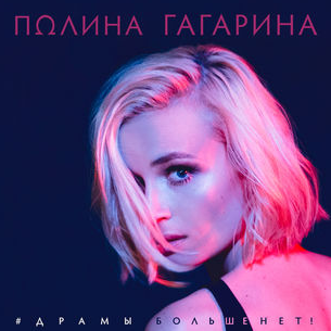 Polina Gagarina - Драмы больше нет piano sheet music