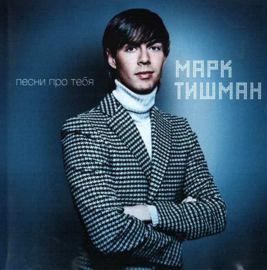 Mark Tishman - Январи chords