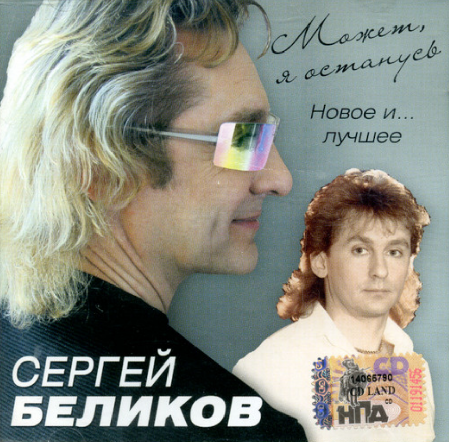 Sergey Belikov - Снится мне деревня chords