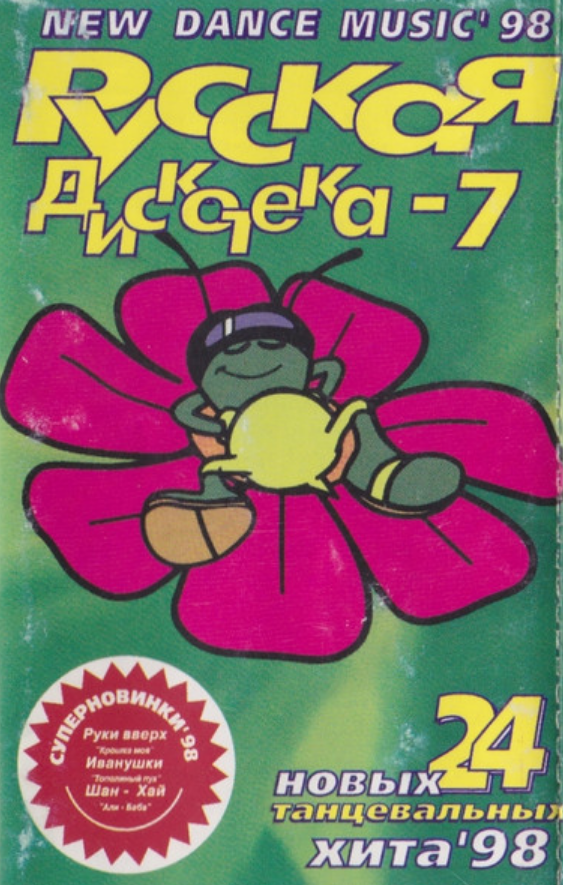 Сборник русская дискотека. Русский сборник 1998. Диск русская дискотека. Русская дискотека кассеты 1998.