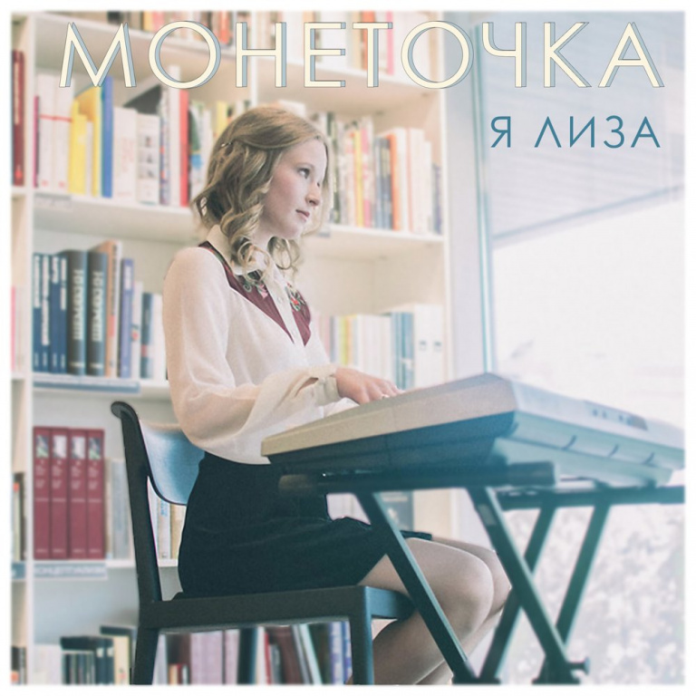 Monetochka - Я Лиза piano sheet music