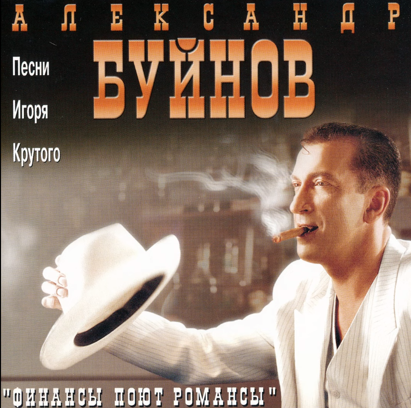 Alexander Buinov - Мои финансы поют романсы piano sheet music