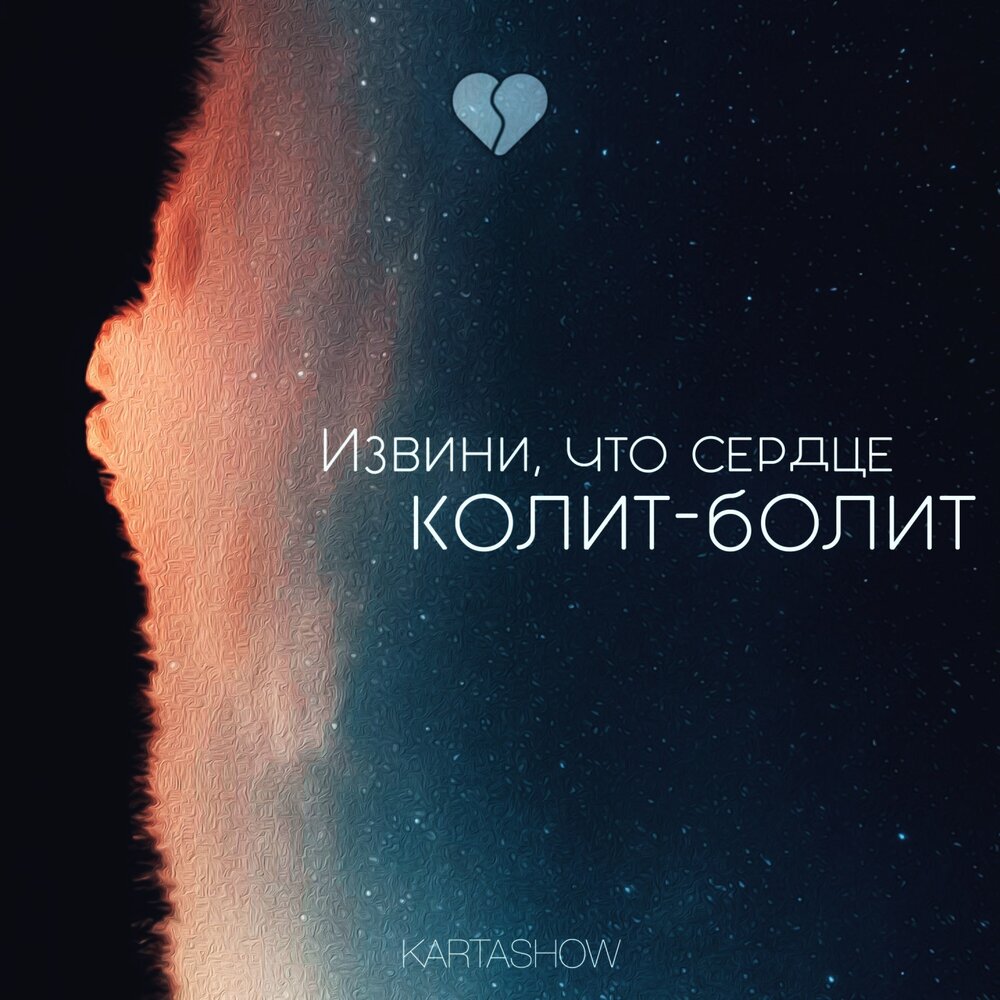 Dima Kartashov - Извини, что сердце колит-болит piano sheet music