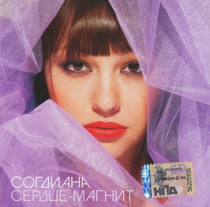 Магнитик песня слушать. Sogdiana 2005. Согдиана обложка. Согдиана 2008