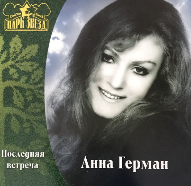 Anna German - А он мне нравится piano sheet music
