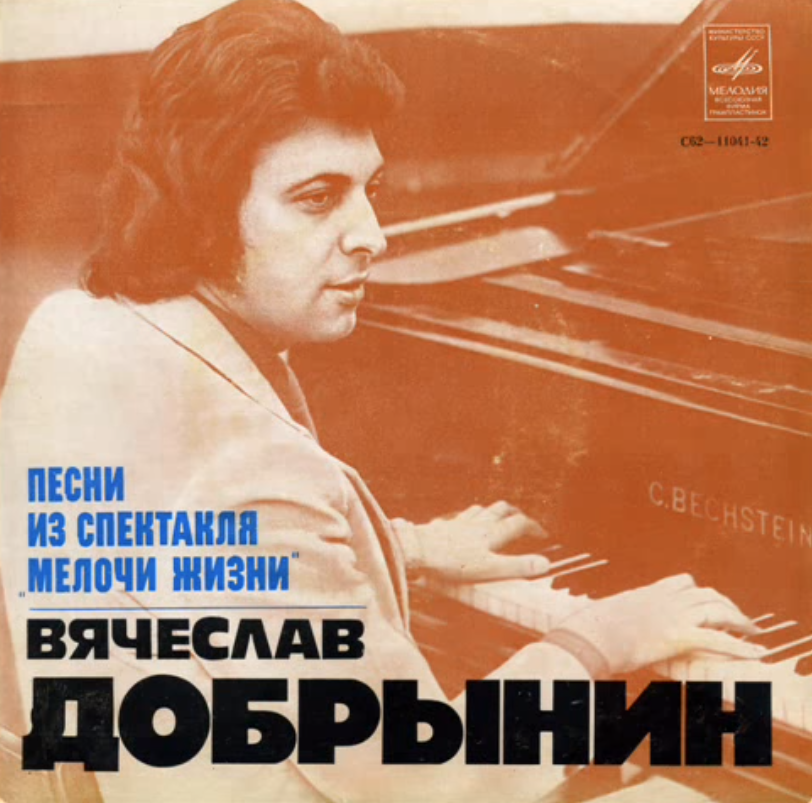 Vesyolye Rebyata, Vyacheslav Dobrynin - Мелочи жизни piano sheet music