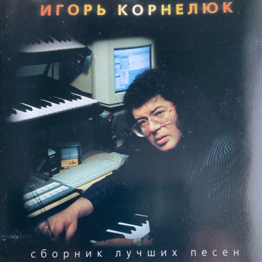 Igor Kornelyuk - Холодно piano sheet music