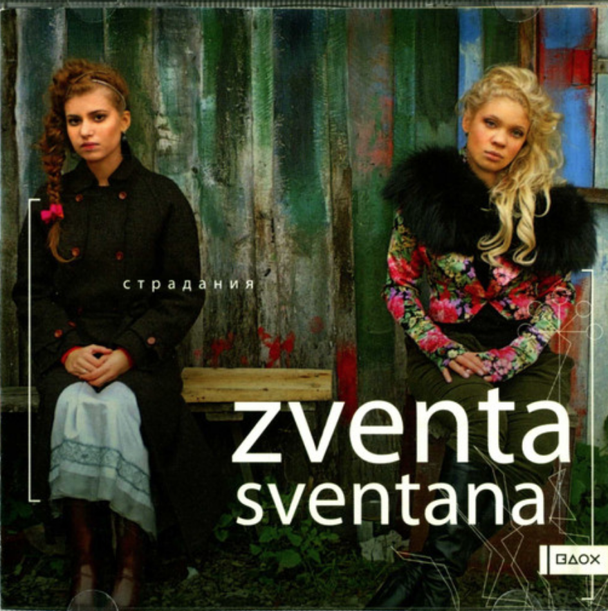 Zventa Sventana - Ай, Божа piano sheet music