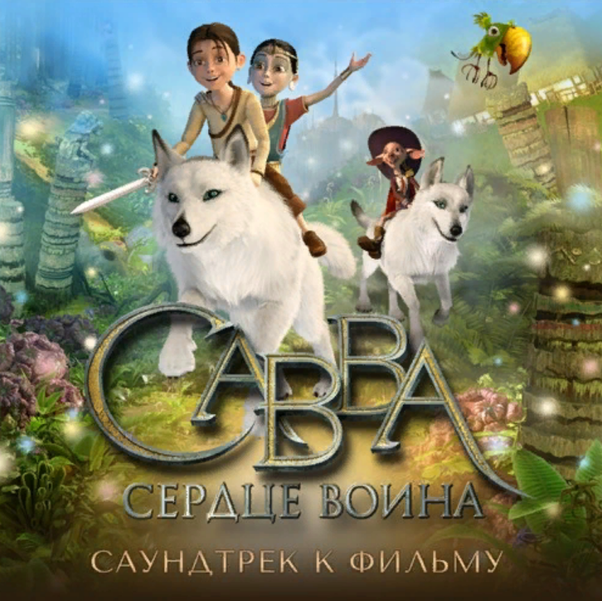Darina Ivanova - Верю я (из м/ф Савва. Сердце воина) sheet music for ...