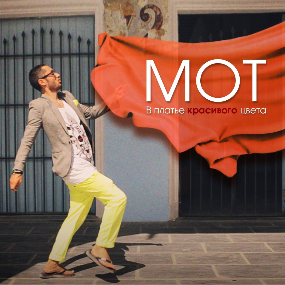 Mot - В платье красивого цвета piano sheet music