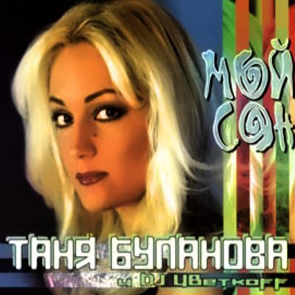 Tatyana Bulanova - Мой сон piano sheet music