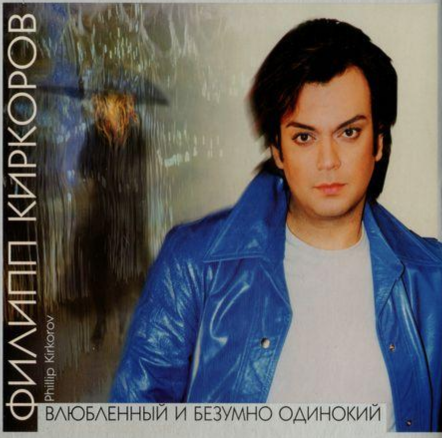 Philipp Kirkorov - Валентинов день chords
