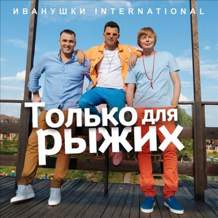 Ivanushki International - Только для рыжих piano sheet music