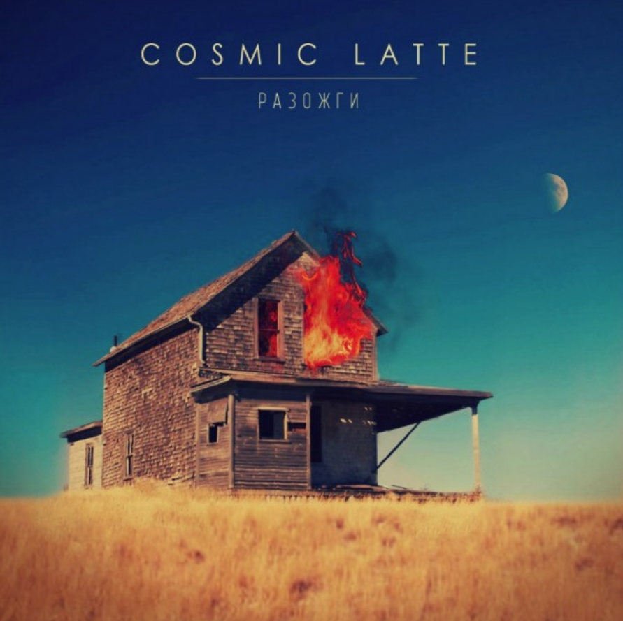 Cosmic LATTE - Разожги piano sheet music