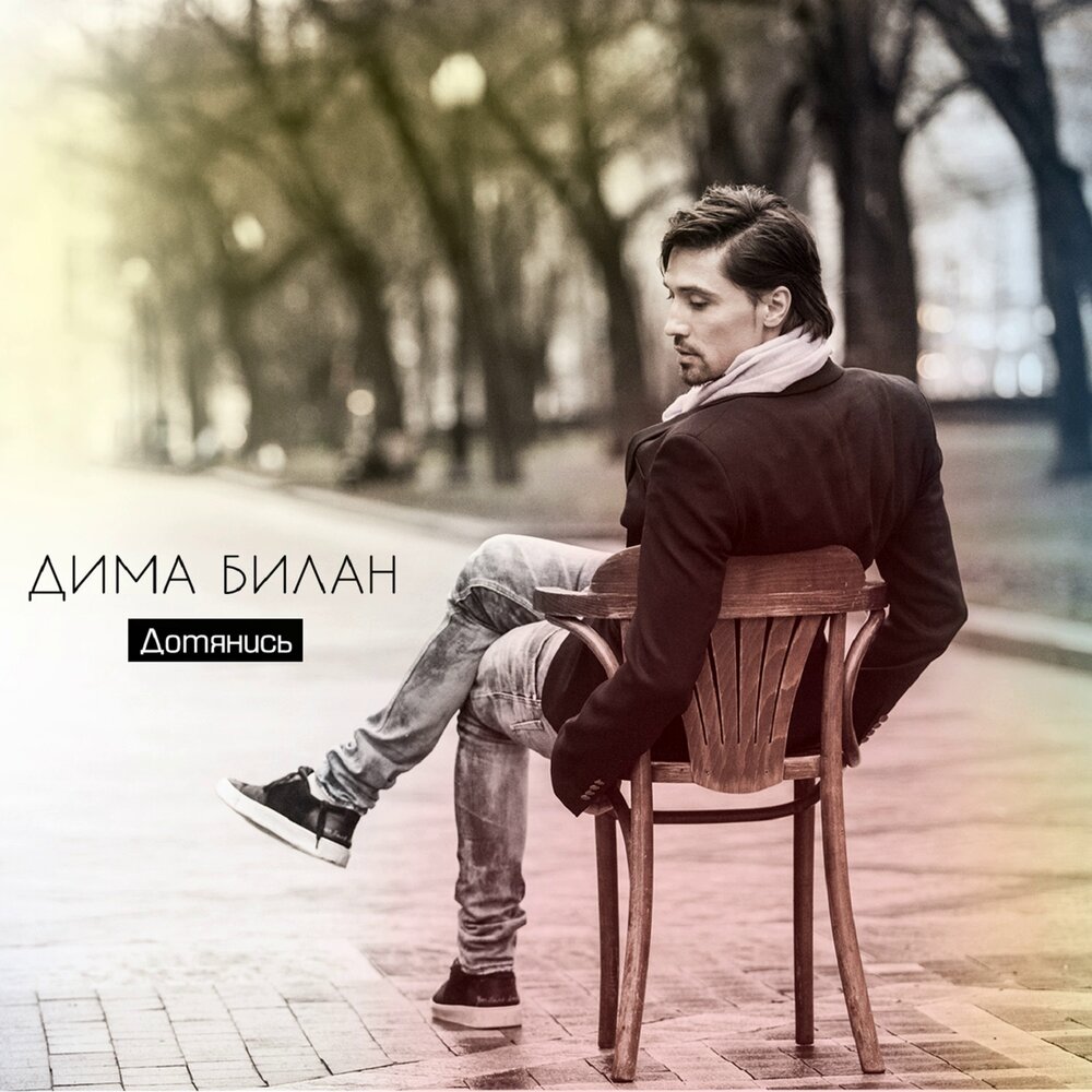 Dima Bilan - Дотянись chords