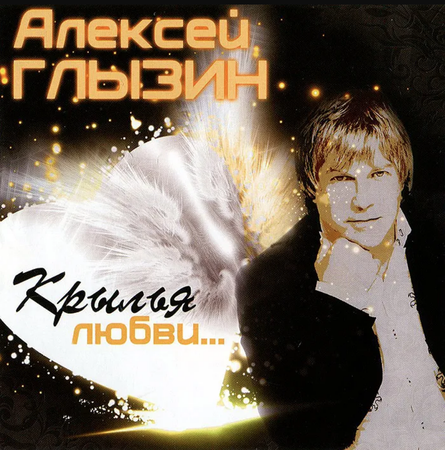Alexey Glyzin - Крылья любви chords