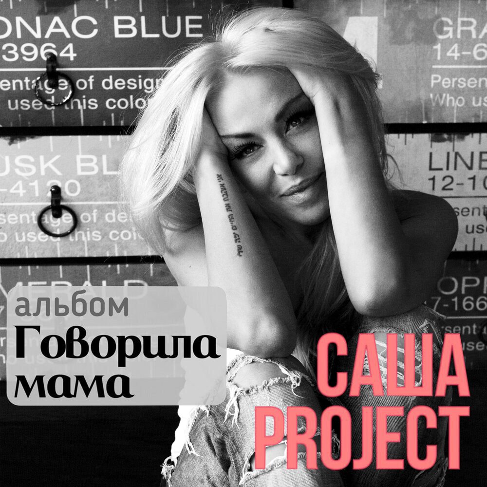 песня говорила мама саша project