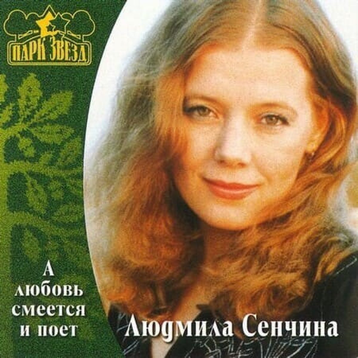 Lyudmila Senchina - День рождения (В музыке только гармония есть) piano sheet music