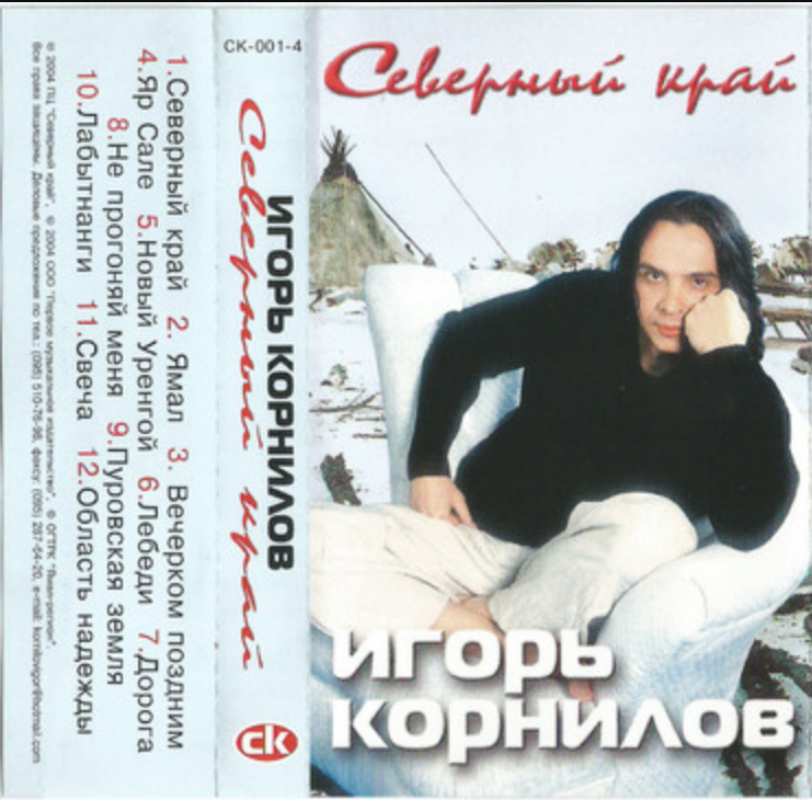 Igor Kornilov - Яр Сале chords