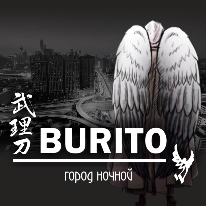 Burito - Город ночной piano sheet music