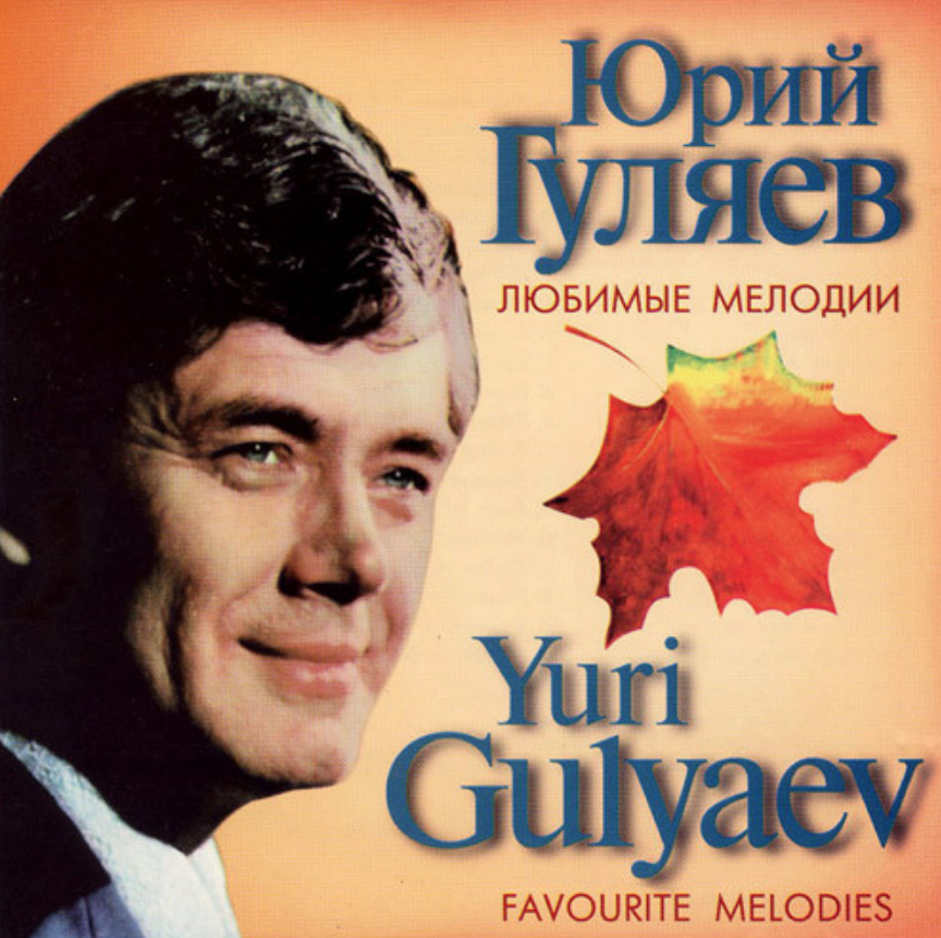 Yuri Gulyayev, Oscar Feltsman - Приходи piano sheet music
