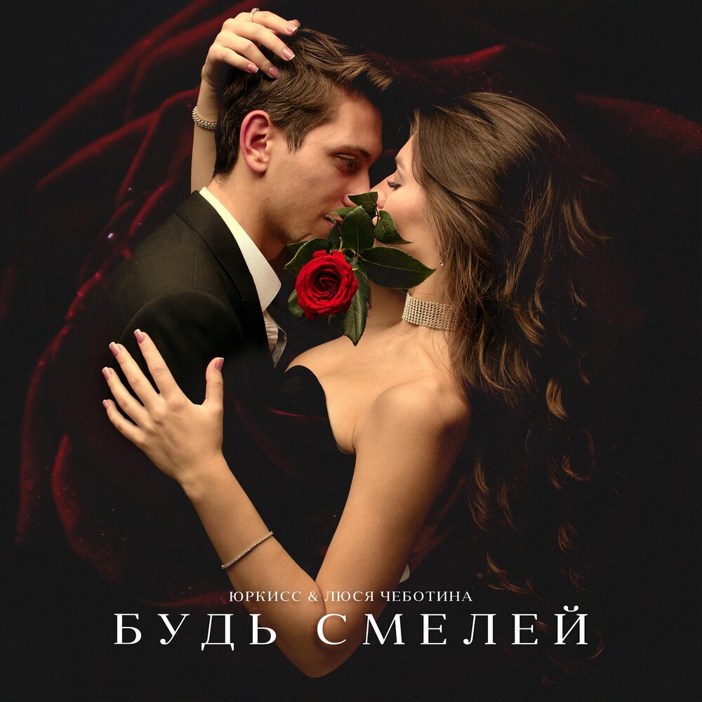 YurKiss, Lusia Chebotina - Будь Смелей piano sheet music