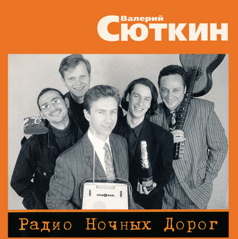 Valeriy Syutkin - Радио ночных дорог piano sheet music