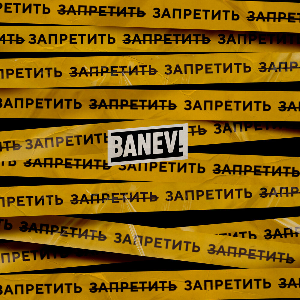 Banev! - Оттепель chords