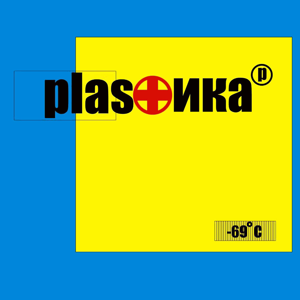Plastika - Бесполезно piano sheet music