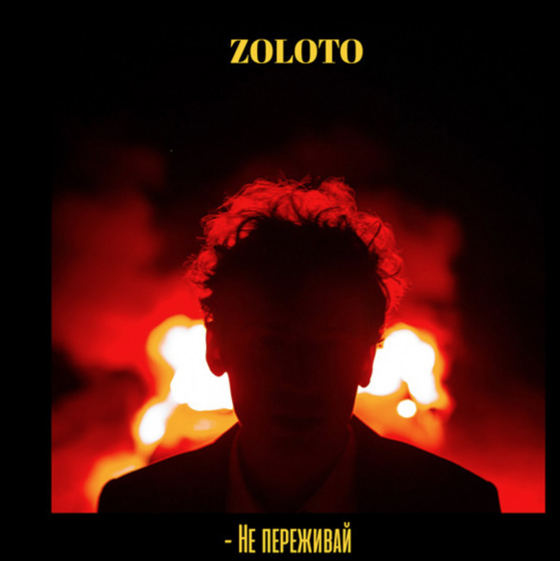 Zoloto - Сверчки chords