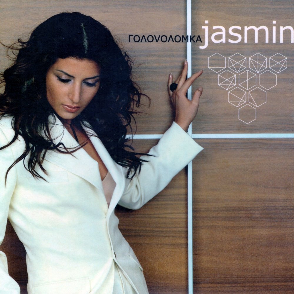 Jasmine - Запутала chords