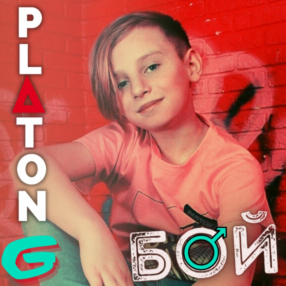 PLaton G - БОЙ piano sheet music