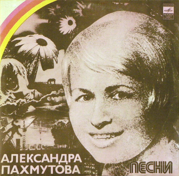 Aleksandra Pakhmutova - Надежда piano sheet music