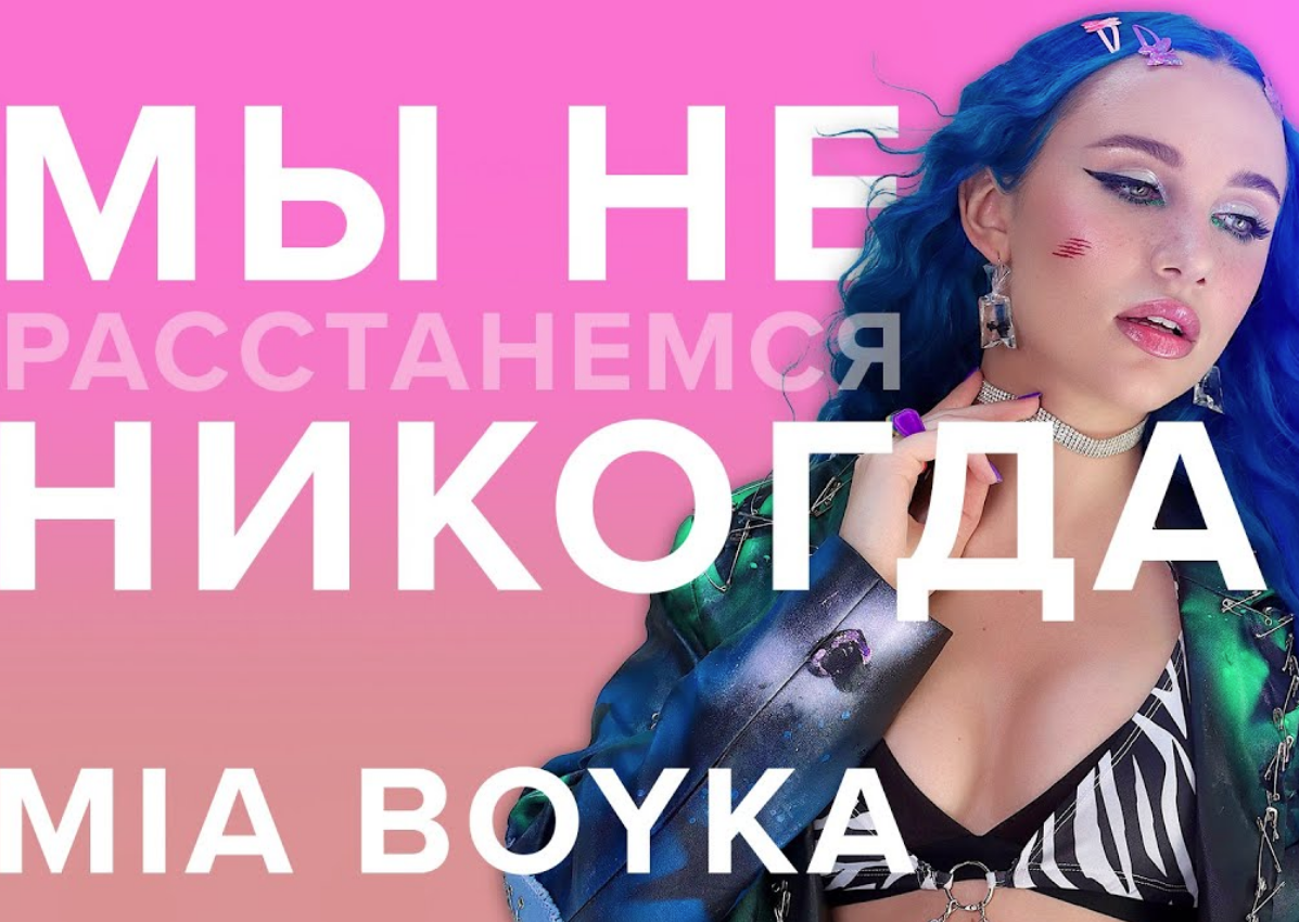 Mia Boyka - МЫ НЕ РАССТАНЕМСЯ НИКОГДА piano sheet music