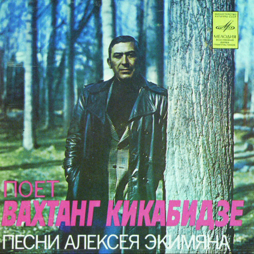 Vakhtang Kikabidze, Alexey Ekimyan - Гюльсара piano sheet music