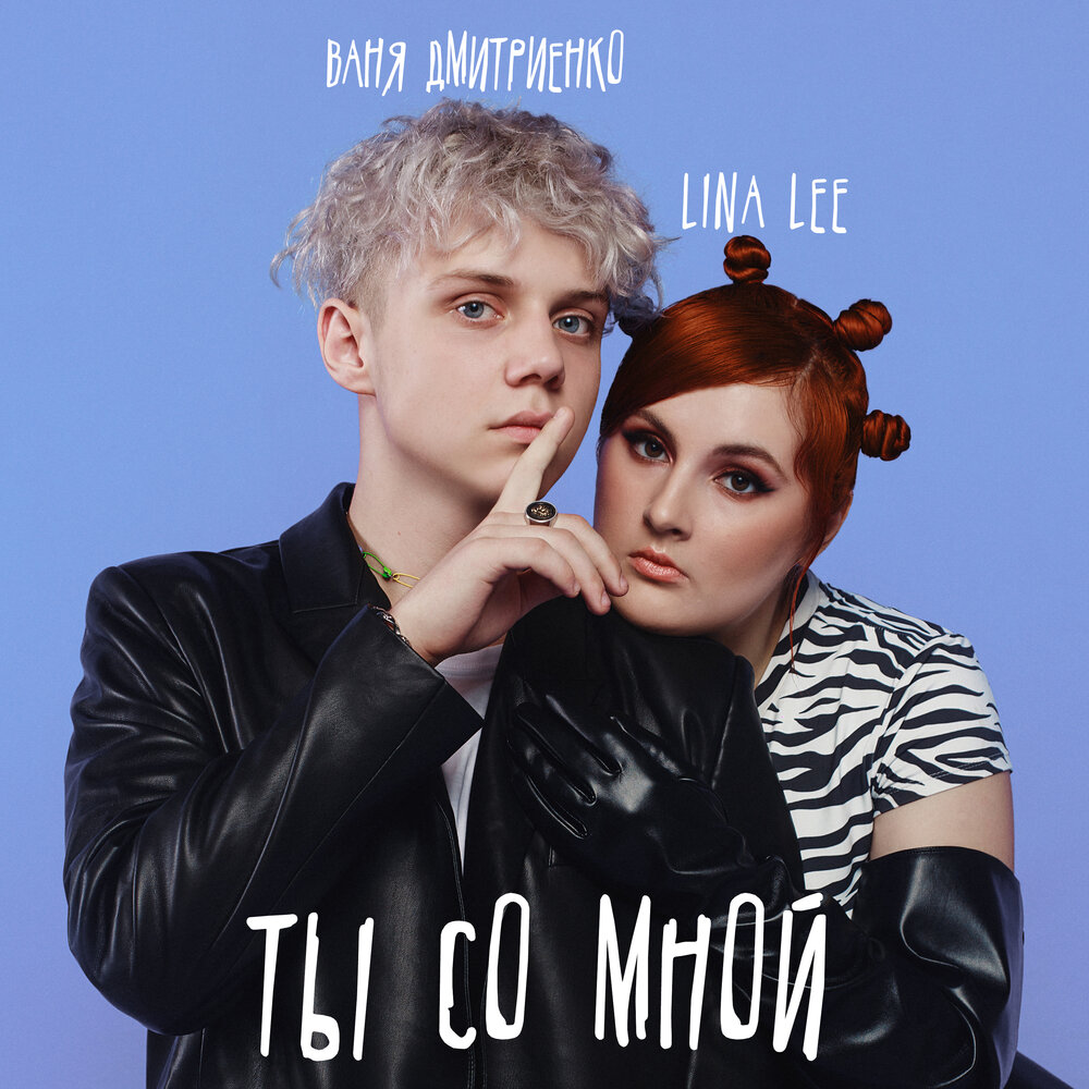 Lina Lee, Vanya Dmitriyenko - Ты со мной chords