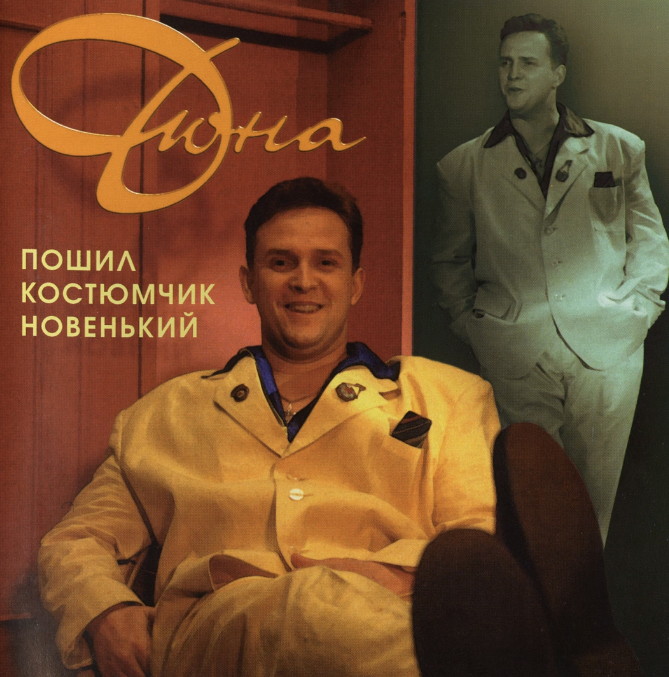 Duna, Vitaly Okorokov - Костюмчик chords