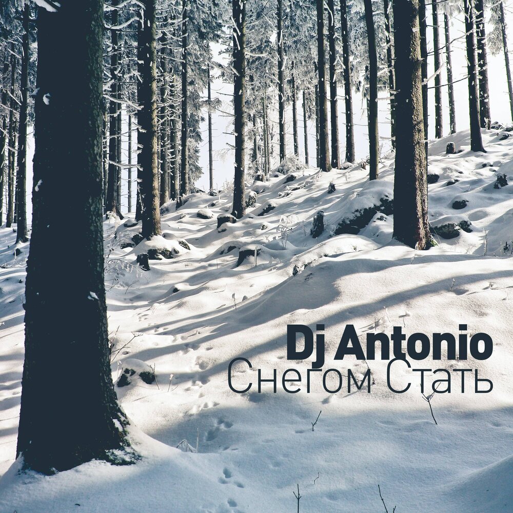 Dj Antonio - Снегом стать piano sheet music