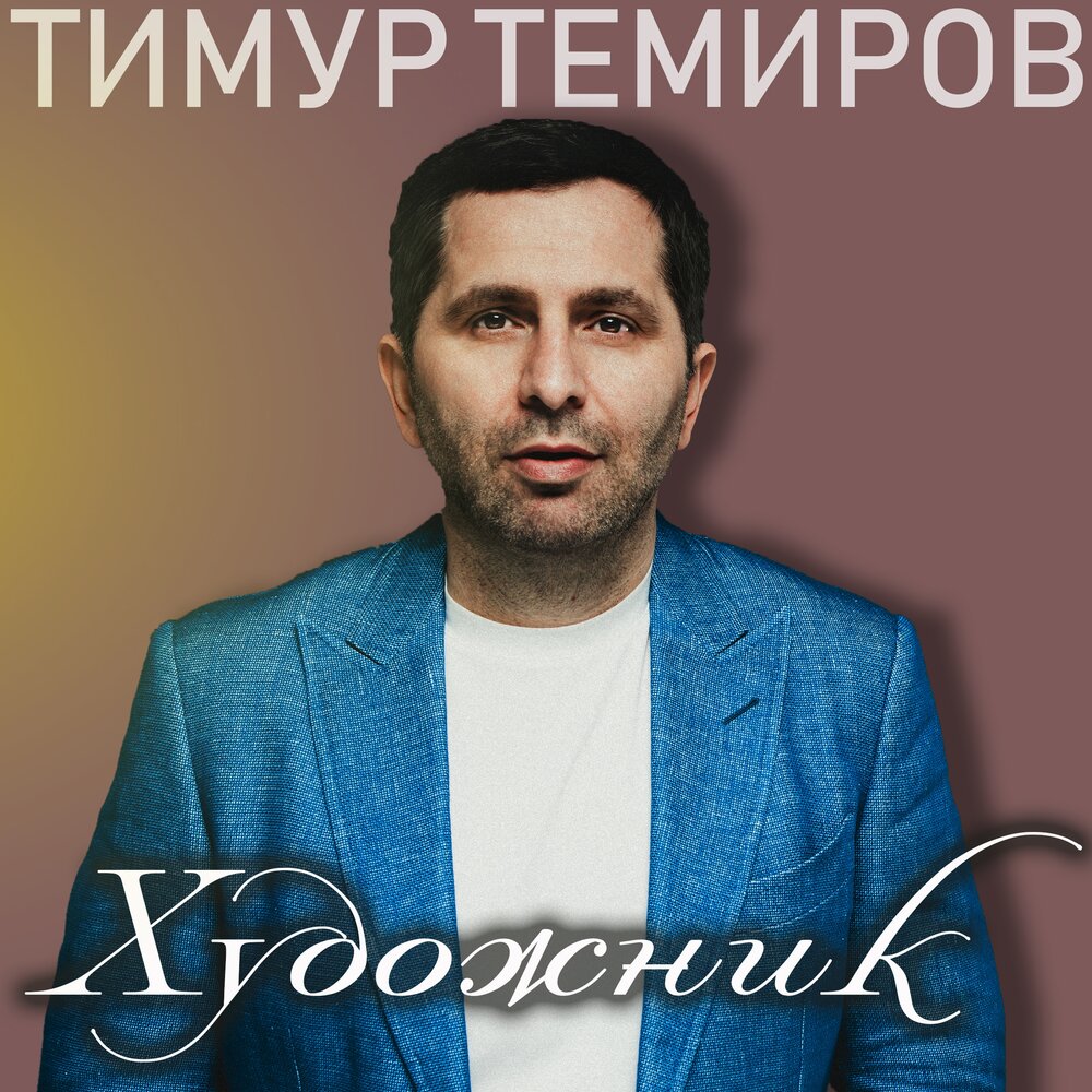 Timur Temirov - Голубь piano sheet music