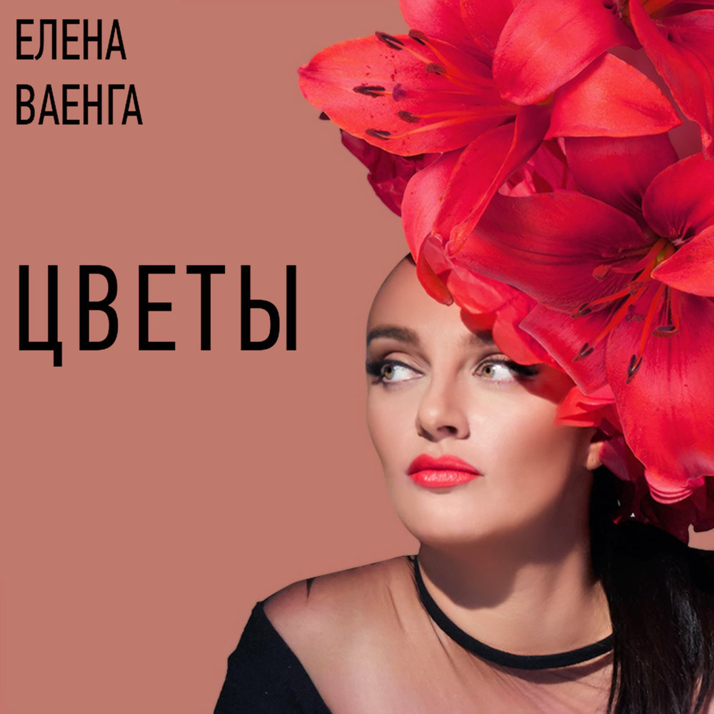Elena Vaenga - Цветы piano sheet music