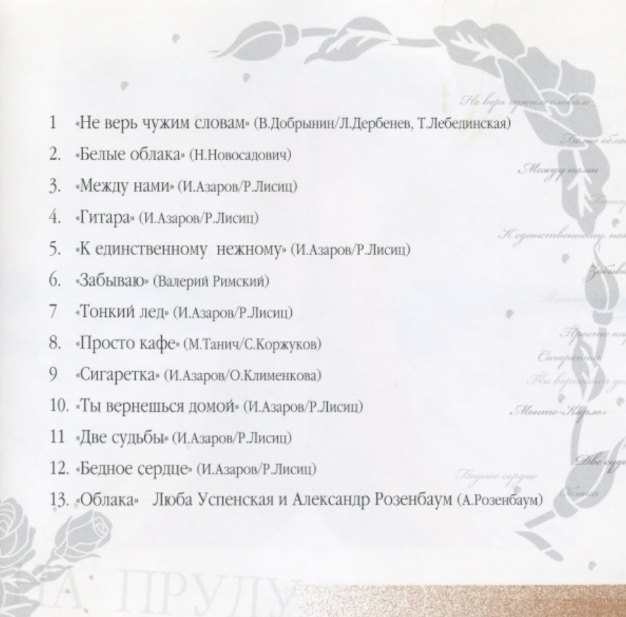 Lyubov Uspenskaya - Тонкий лед chords