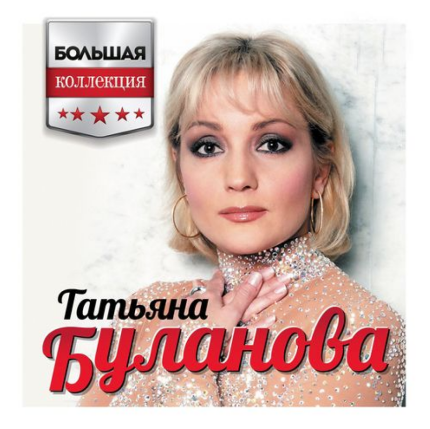 Tatyana Bulanova - Правда или ложь chords