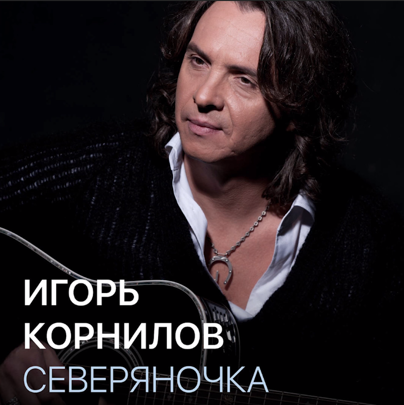 Igor Kornilov - Северяночка chords