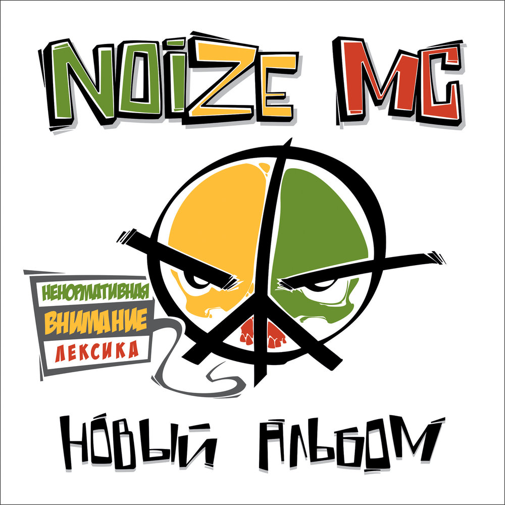 Noize MC - Вселенная бесконечна chords