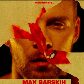 Max Barskih - Вспоминать piano sheet music